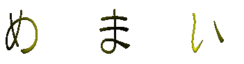 ߂܂ 